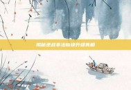 揭秘逆战非法模块升级真相