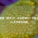 PUBG报错‘缺少XXX’无法启动？一文解决所有DLL文件缺失问题