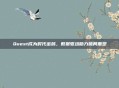 Quest成为时代密码，数据驱动助力破局重塑