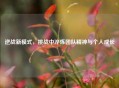 逆战新模式，挑战中淬炼团队精神与个人成长
