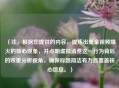 （注，根据您提供的内容，提炼出氪金视频爆火的核心现象，并点明虚拟消费这一行为背后的双重分析视角，确保标题简洁有力且覆盖核心信息。）