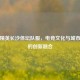 和平精英长沙体坛队服，电竞文化与城市精神的创新融合
