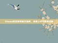 Steam俄区新号首充指南,快速上手与优惠攻略