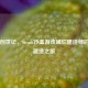 废土创世记，Steam沙盒游戏破烂建造师的奇迹建造之旅