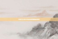 火炬之光2中冰法的奥秘探索