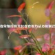 王者荣耀投降发起者查看方法及机制详解