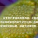 （注，由于用户未提供具体内容，此标题是基于常见游戏攻略类内容生成的示例。若需针对特定内容定制标题，请补充详细信息。）