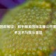虎牙国政解说，和平精英国际主播公开赛的战术艺术与娱乐盛宴