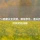 逆战PVE隐藏关全攻略，解锁条件、通关技巧及终极奖励详解