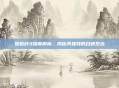 啪嗒砰3深度解析，揭秘其独特的召唤系统