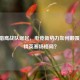 WBG猎鹰战队崛起，电竞新势力如何颠覆和平精英赛场格局？