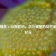 和平精英×动漫联动，次元破壁的战术美学新纪元