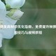 和平精英高帧率优化指南，免费提升帧数的实用技巧与视频教程