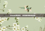 Steam竞技性，游戏世界的竞技场