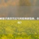 CSGO刷箱子高效方法与风险规避指南，会封号吗？