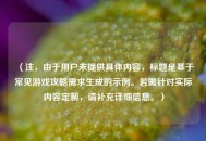 （注，由于用户未提供具体内容，标题是基于常见游戏攻略需求生成的示例。若需针对实际内容定制，请补充详细信息。）