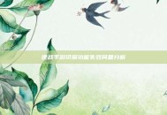 逆战手游切屏功能失效问题分析