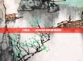 三国杀，一场突如其来的爆笑盛宴