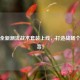 PUBG全新潮流战术套装上线，打造战场个性宣言！