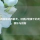 和平精英联动双截龙，经典IP碰撞下的龙元素情怀与创新
