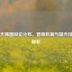 CS:GO天梯图段位分布、晋级机制与提升技巧全解析