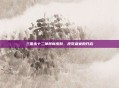 三国杀十二神将新皮肤，视觉盛宴的开启