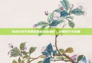 穿越火线手游键盘鼠标连接指南，实用技巧与设置