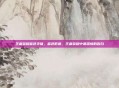 王者荣耀蓝色字体，蓝色低语，王者荣耀中最深情的告白