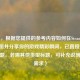 （注，根据您提供的参考内容如何在Steam上轻松截图并分享你的游戏精彩瞬间，已直接生成1个标题。若需其他类型标题，可补充说明具体需求）