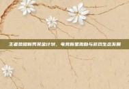 王者荣耀新秀奖金计划，电竞新星激励与游戏生态发展