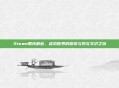 Steam朋克解密，虚拟世界的探索与现实交织之旅