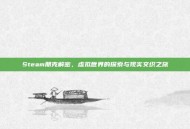 Steam朋克解密，虚拟世界的探索与现实交织之旅