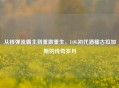 从核弹流霸主到重做重生，LOL初代酒桶古拉加斯的传奇岁月