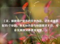 （注，根据用户提供的文本内容，已生成最匹配的1个标题。若实际内容与标题需求不符，可补充具体文本要求调整。）