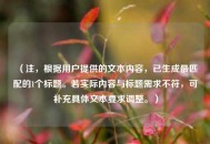 （注，根据用户提供的文本内容，已生成最匹配的1个标题。若实际内容与标题需求不符，可补充具体文本要求调整。）