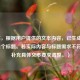 （注，根据用户提供的文本内容，已生成最匹配的1个标题。若实际内容与标题需求不符，可补充具体文本要求调整。）
