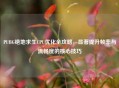 PUBG绝地求生CPU优化全攻略，显著提升帧率与流畅度的核心技巧