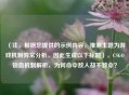 （注，根据您提供的示例内容，推测主题为游戏机制异常分析，因此生成以下标题），CSGO锁血机制解析，为何命中敌人却不致命？