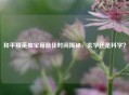 和平精英抽宝箱最佳时间揭秘，玄学还是科学？