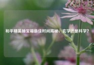 和平精英抽宝箱最佳时间揭秘，玄学还是科学？