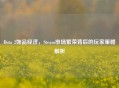 Dota 2饰品经济，Steam市场繁荣背后的玩家策略解析