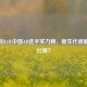 Uzi领衔LOL中国AD选手实力榜，新生代谁能接棒扛旗？