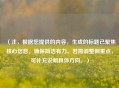 （注，根据您提供的内容，生成的标题已聚焦核心信息，确保简洁有力。若需调整侧重点，可补充说明具体方向。）