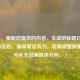 （注，根据您提供的内容，生成的标题已聚焦核心信息，确保简洁有力。若需调整侧重点，可补充说明具体方向。）