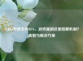 COD16开枪无声BUG，游戏漏洞还是隐藏机制？真相与解决方案