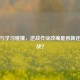 游戏与学习碰撞，逆战作业改编是创新还是挑战？