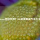 Steam连接失败？SSL错误解决方法大全