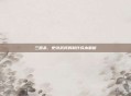 三国杀,史诗武将的制作成本解析