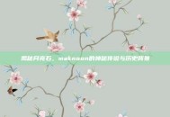 揭秘月亮石，maknoon的神秘传说与历史背景