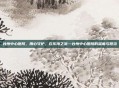 台州中心医院，用心守护，在东海之滨—台州中心医院的温度与担当